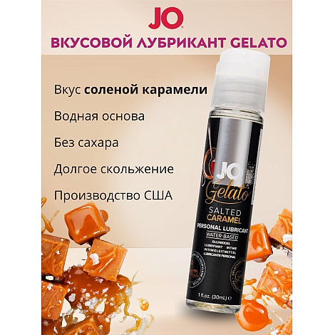 Лубрикант со вкусом соленой карамели JO Flavored Gelato Saltes Caramel, 30 мл