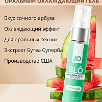 Стимулирующий гель для оральных ласк с десенсибилизацией со вкусом арбуза JO BLO ,30 мл