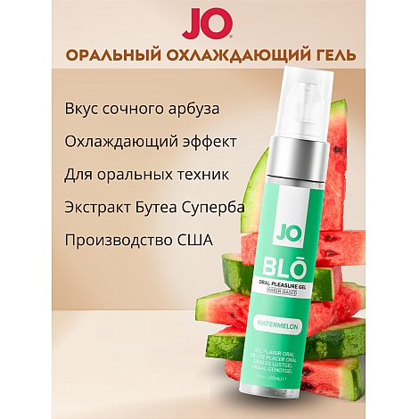 Стимулирующий гель для оральных ласк с десенсибилизацией со вкусом арбуза JO BLO ,30 мл
