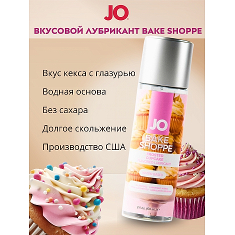 Вкусовой лубрикант Jo Bake Shoppe "кекс с глазурью", 60 мл