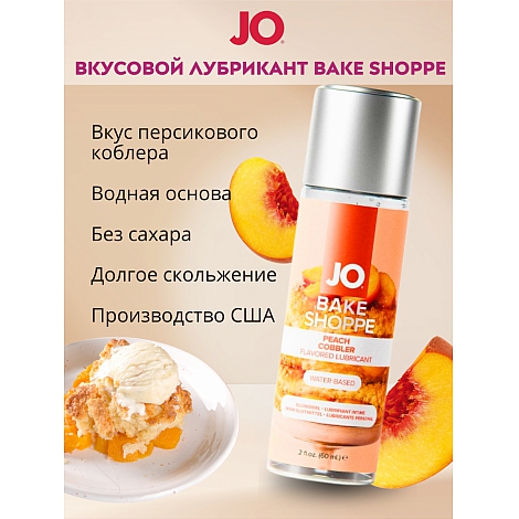 Вкусовой лубрикант Jo Bake Shoppe "Персиковый коблер", 60 мл.