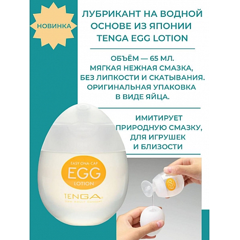 Лубрикант на водной основе Tenga Egg Lotion, 65 мл