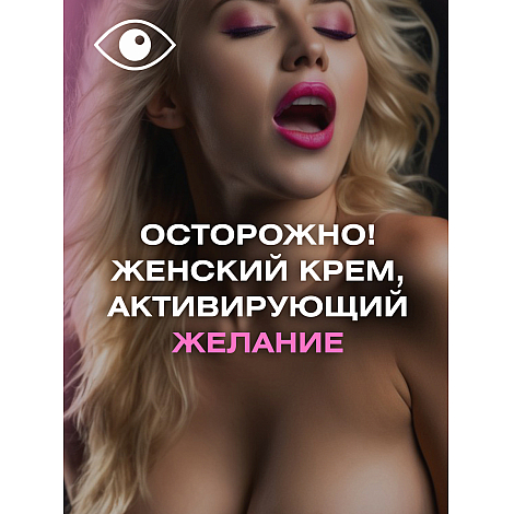 Стимулирующий крем для женщин SexTaz, 25 мл