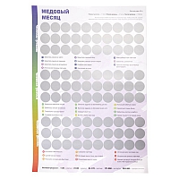 Игра-плакат со скретч-слоем "Медовый месяц"