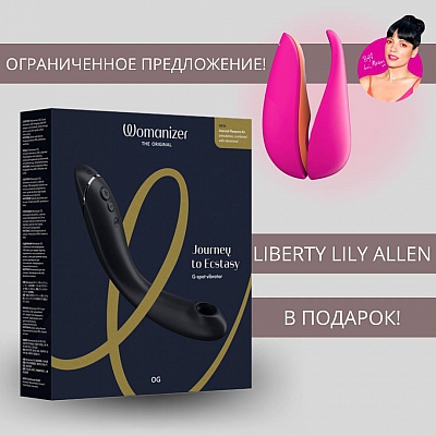 Вибратор для точки G темно-серый Womanizer OG и Womanizer Liberty Lily Allen