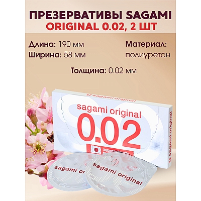 Презервативы Sagami Original 0,02 полиуретановые ультратонкие, 2 шт