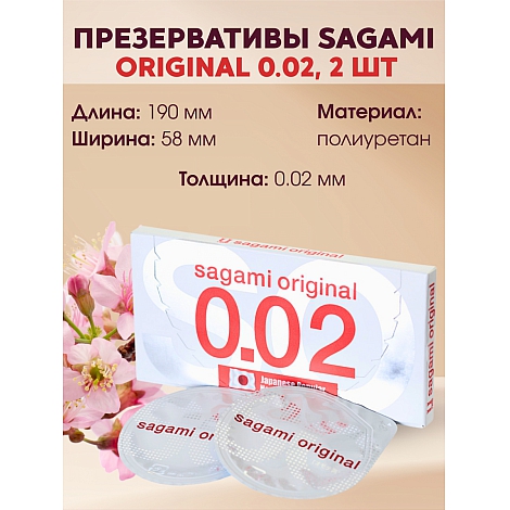 Презервативы Sagami Original 0,02 полиуретановые ультратонкие, 2 шт