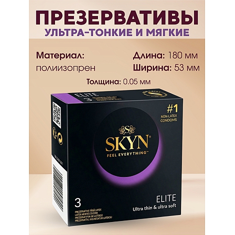 Презервативы SKYN Elite, 3 шт