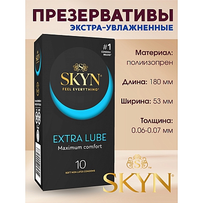 Презервативы SKYN Extra Lubricated, 10 шт