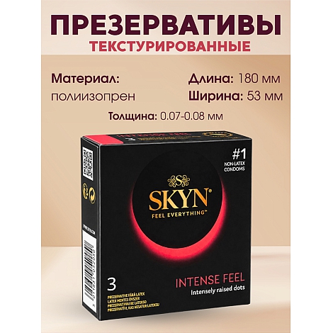 Презервативы SKYN Intense feel, 3 шт