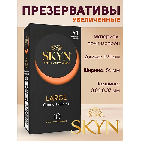 Презервативы SKYN Large, 10 шт