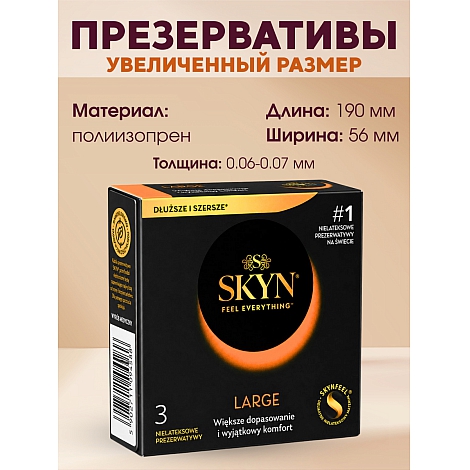 Презервативы SKYN Large, 3 шт