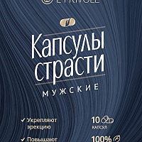 Возбуждающие капсулы страсти для мужчин