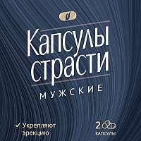 Возбуждающие капсулы страсти для мужчин