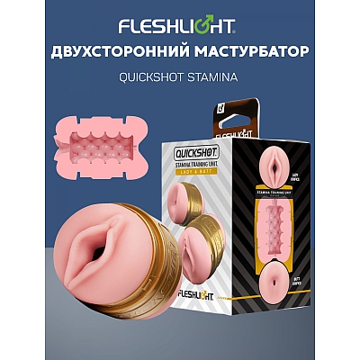 Двухсторонний тренировочный мастурбатор оригинал Fleshlight Quickshot Stamina