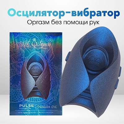 Инновационный мужской вибратор - осциллятор Pulse Solo Essential Dragon Eye