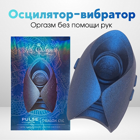 Инновационный мужской вибратор - осциллятор Pulse Solo Essential Dragon Eye