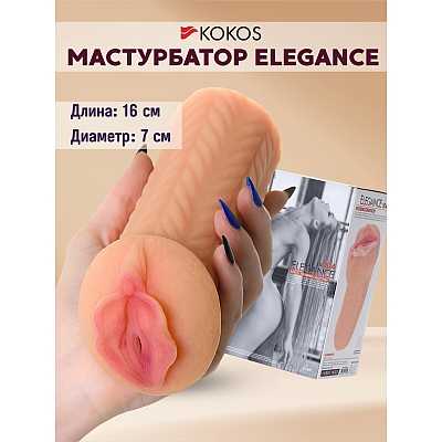 Мастурбатор Elegance.004 от Kokos