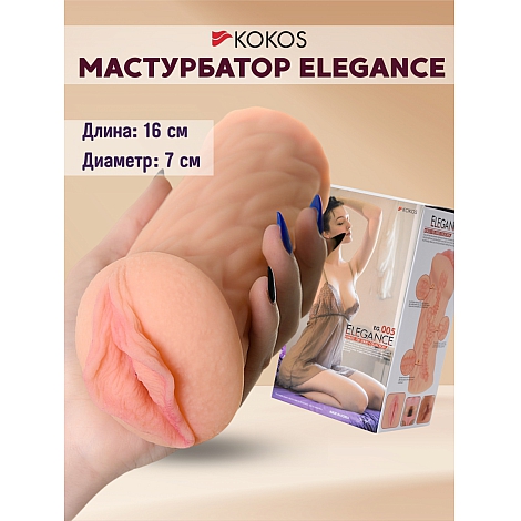Мастурбатор Elegance.005 от Kokos