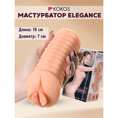 Мастурбатор Elegance.006 от Kokos