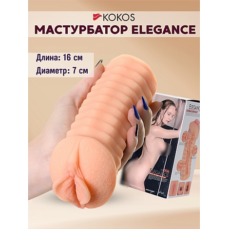 Мастурбатор Elegance.006 от Kokos