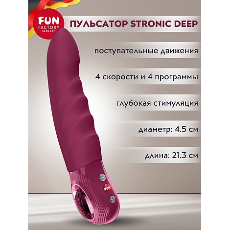 Пульсатор Fun Factory Stronic Deep бордовый