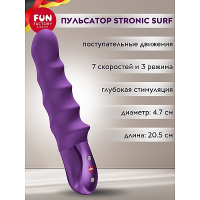 Пульсатор Fun Factory Stronic Surf фиолетовый