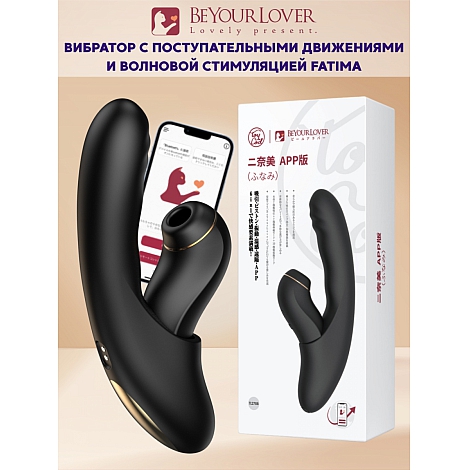 Вибратор черный с возвратно-поступательными движениями, вакуумом и приложением BeYourLover Fatima