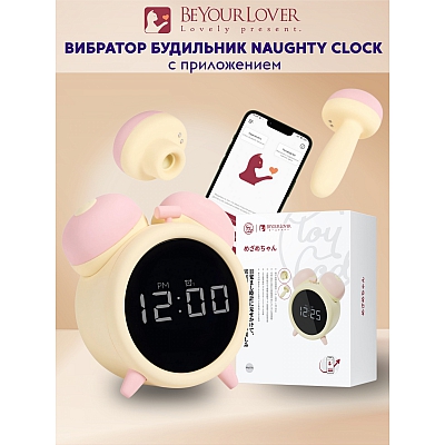 Умный стимулятор-будильник BeYourLover Naughty Clock с вакуумной стимуляцией и вибрацией