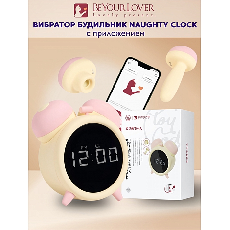 Умный стимулятор-будильник BeYourLover Naughty Clock с вакуумной стимуляцией и вибрацией