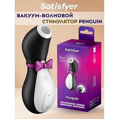 Вакуум-волновой бесконтактный стимулятор клитора Satisfyer Penguin ("Сатисфаер Пингвин")