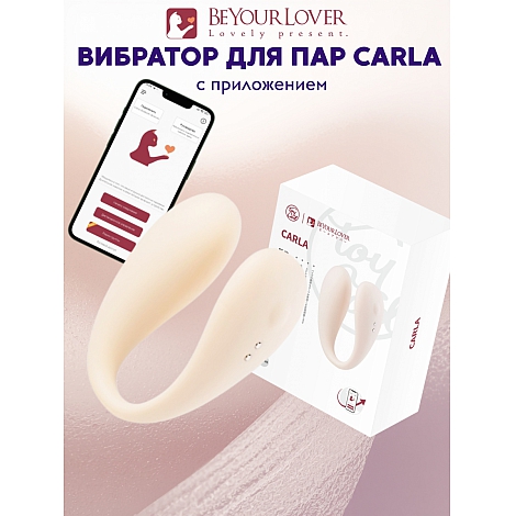 Вибратор с управлением через приложение BeYourLover Carla