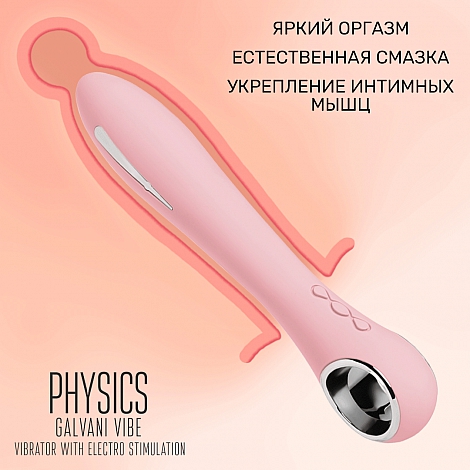 Вибратор с электростимуляцией Physics Galvani Vibe