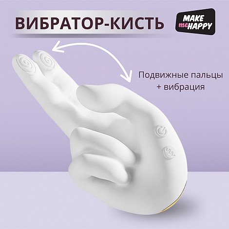Вибратор в виде руки с подвижным стимулятором клитора, стимуляцией точки G и нагревом