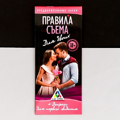 Игра для первого свидания «Правила съема»